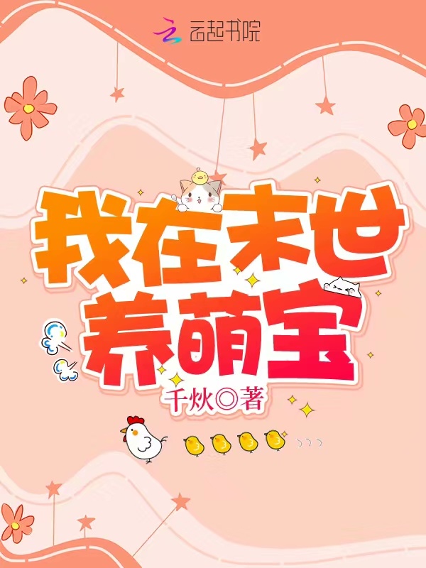 我在末世养萌宝小说封面
