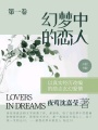 幻梦中的恋人