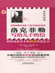 洛克菲勒写给儿子的信