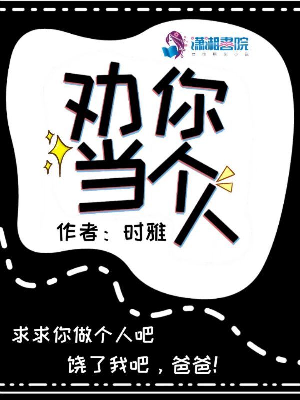 劝你当个人小说封面