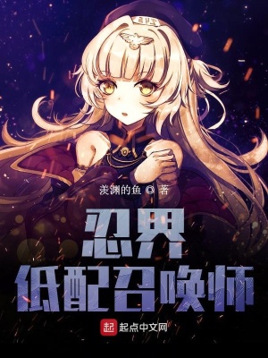 《忍界低配召唤师》封面
