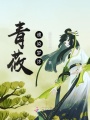 青莜魂染梦沭