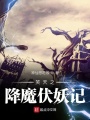 笑天之降魔伏妖记