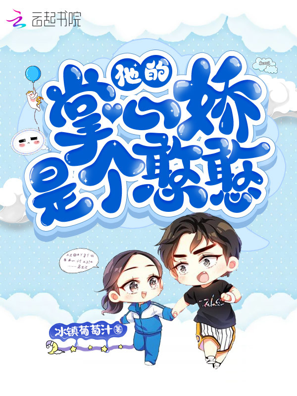 他的掌心娇是个憨憨小说封面