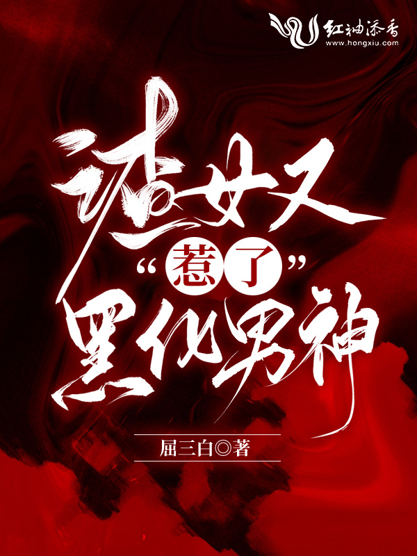 渣女又惹了黑化男神小说封面