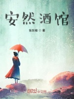 安然酒馆