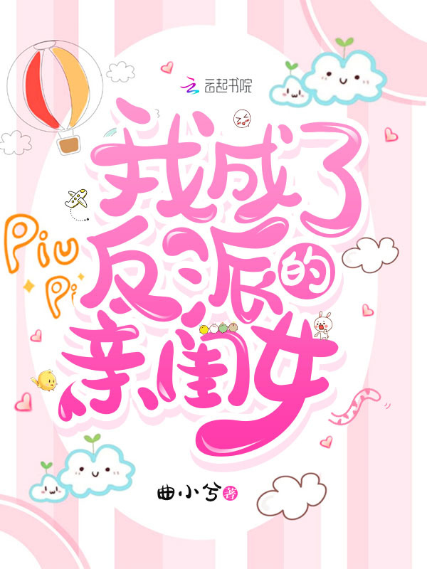 我成了反派的亲闺女小说封面