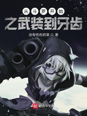 《从斗罗开始之武装到牙齿》封面