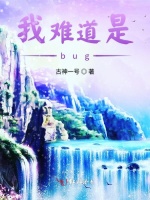 我难道是bug