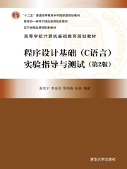 程序设计基础（C语言）实验指导与测试（第2版）