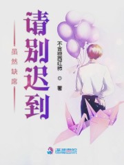 《虽然缺席请别迟到》最新章节在线阅读_全文完结免费无删减 - 言情小说吧