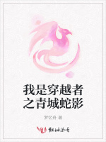 我是穿越者之青城蛇影