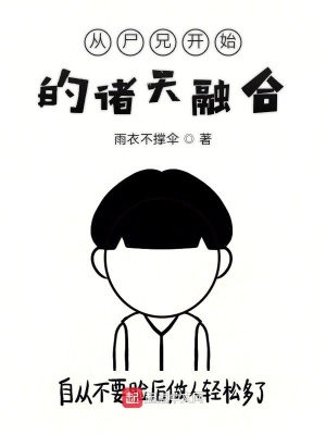 《从尸兄开始的诸天融合》封面