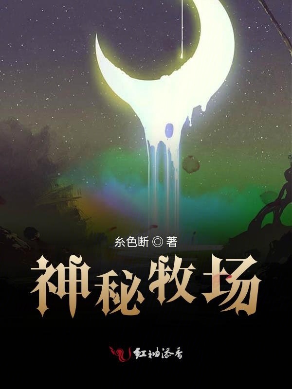 神秘牧场小说封面