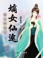 重生修仙之嫡女仙途