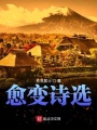 愈变诗选