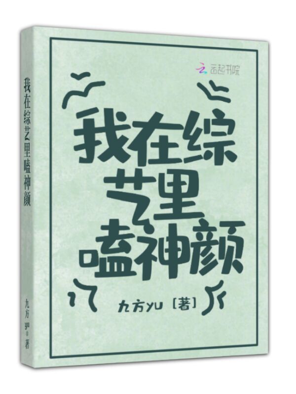 我在综艺里嗑神颜小说封面