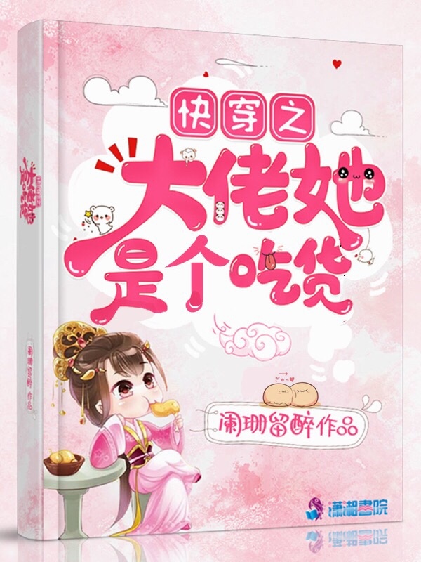 快穿之大佬她是个吃货小说封面