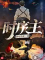 时序主
