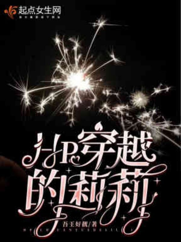 HP穿越的莉莉小说封面