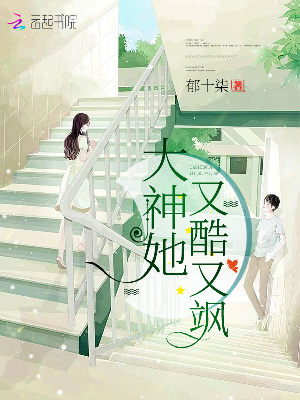 大神她又酷又飒小说封面