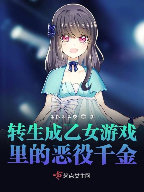 转生成乙女游戏里的恶役千金小说封面
