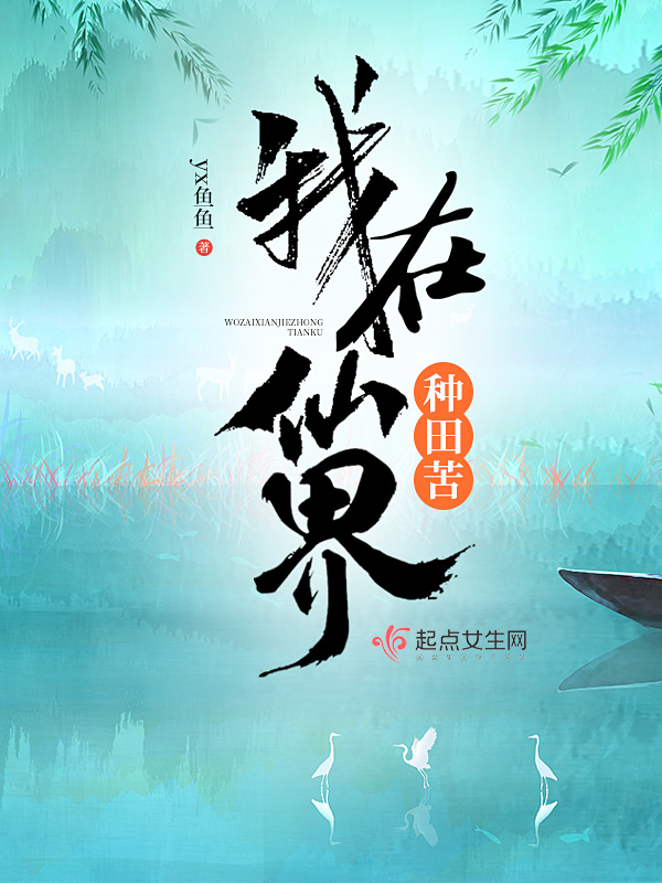 我在仙界种田苦小说封面
