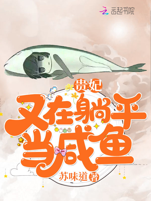 贵妃又在躺平当咸鱼小说封面