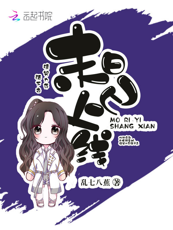 末日已上线小说封面