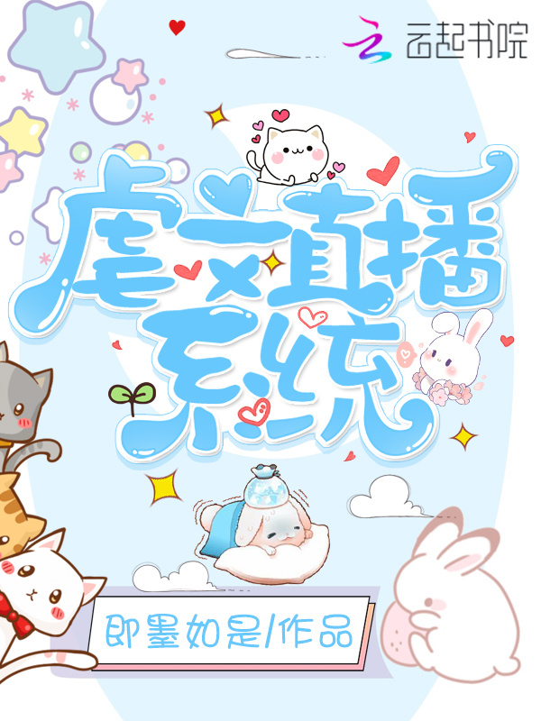 虐文直播系统小说封面