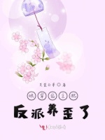 快穿宿主把反派养歪了