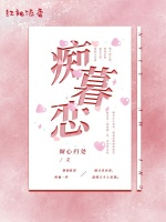 痴暮恋