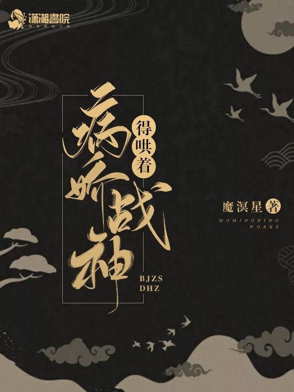 病娇战神得哄着小说封面