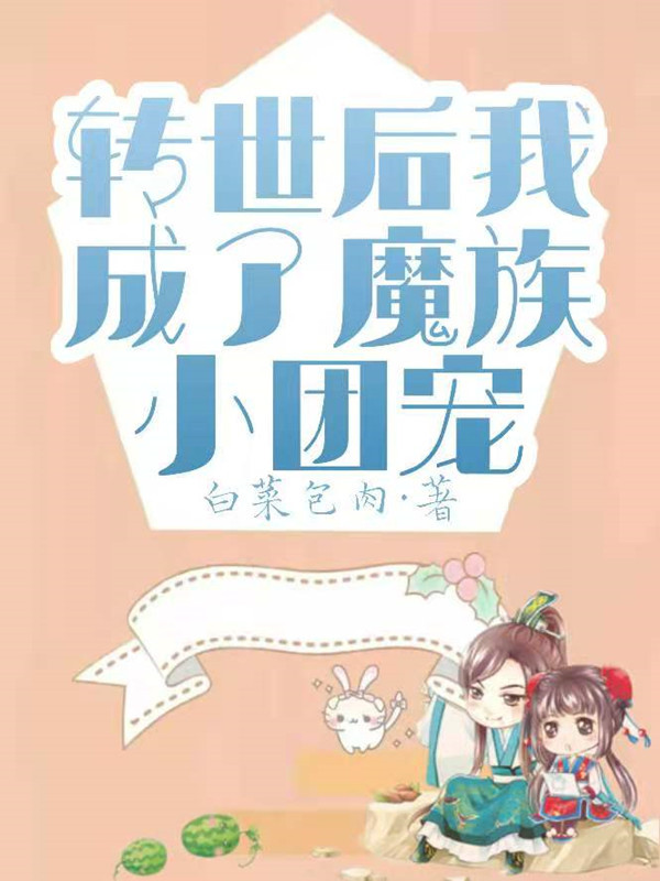 转世后我成了魔族小团宠小说封面