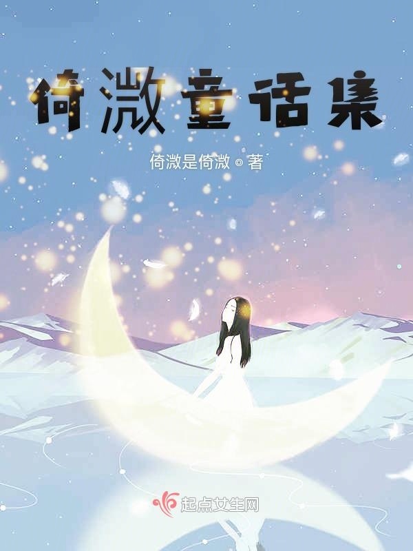 倚溦童话集小说封面