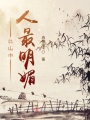 此山中人最明媚