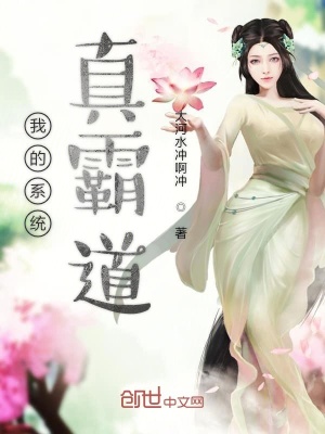 《我的系统真霸道》封面