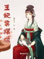 王妃要摆烂