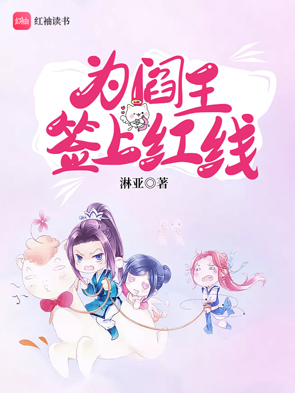 为阎王签上红线小说封面
