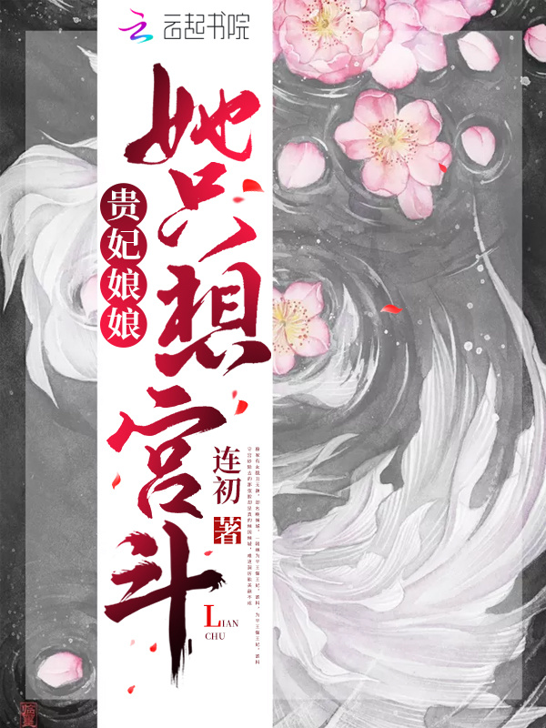 贵妃娘娘她只想宫斗小说封面