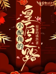 Tiểu Phối Giác Đích Hoàng Hậu Chi Lộ