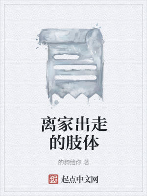 《离家出走的肢体》封面