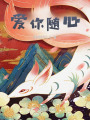 爱你随心