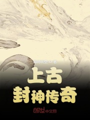 《上古封神传奇》封面