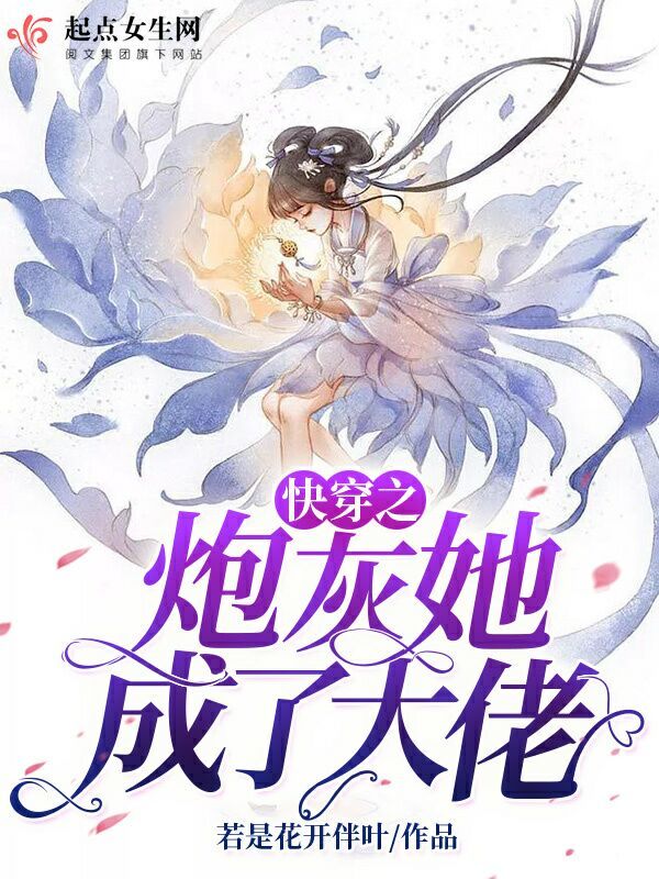 快穿之炮灰她成了大佬小说封面