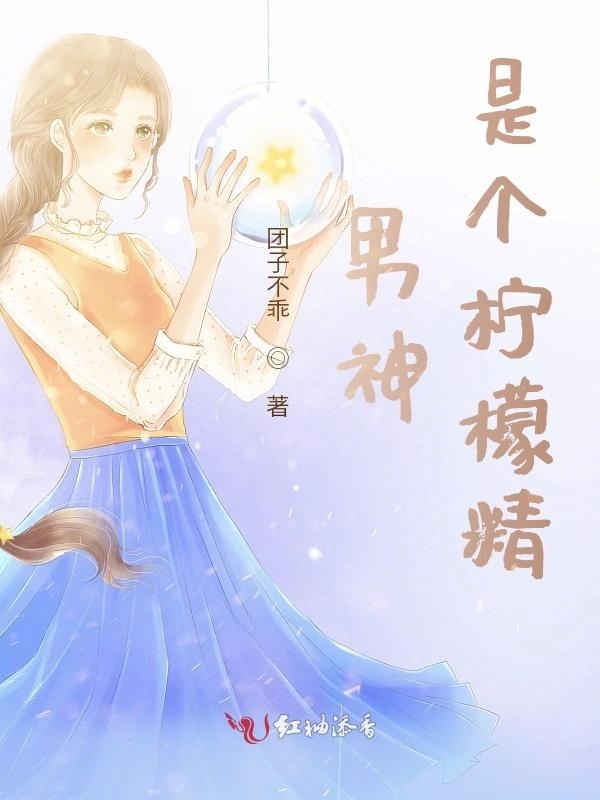 男神是个柠檬精小说封面