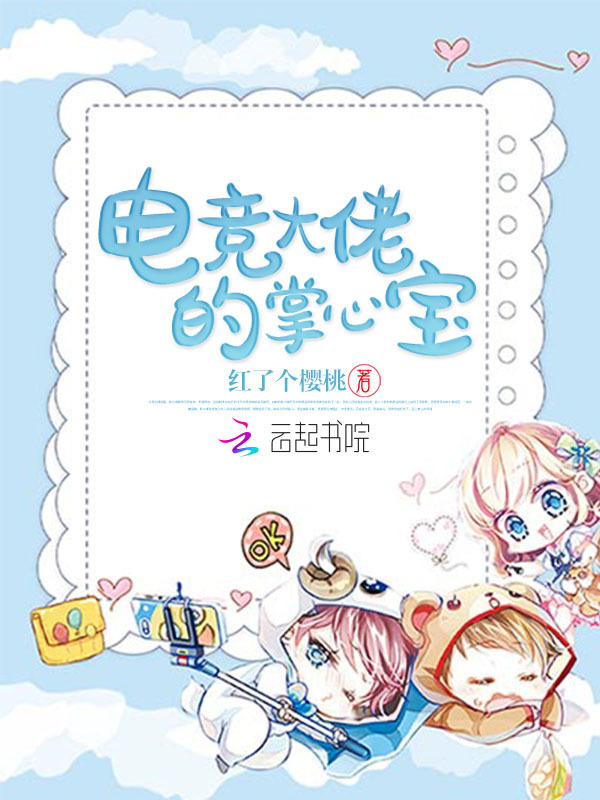 电竞大佬的掌心宝小说封面