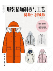 服装精确制板与工艺：棉服·羽绒服