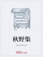 《秋野集》封面