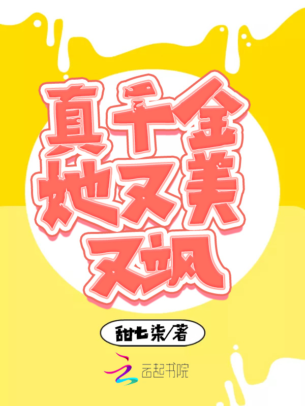 真千金她又美又飒小说封面